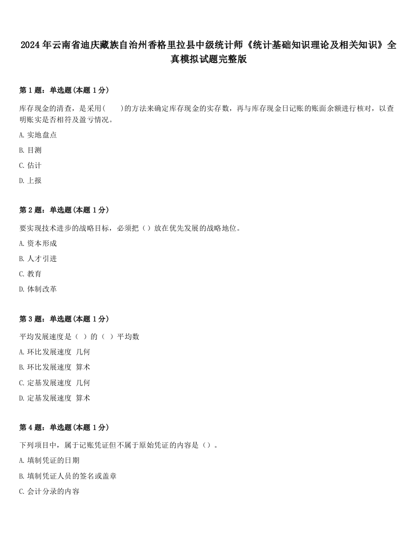 2024年云南省迪庆藏族自治州香格里拉县中级统计师《统计基础知识理论及相关知识》全真模拟试题完整版