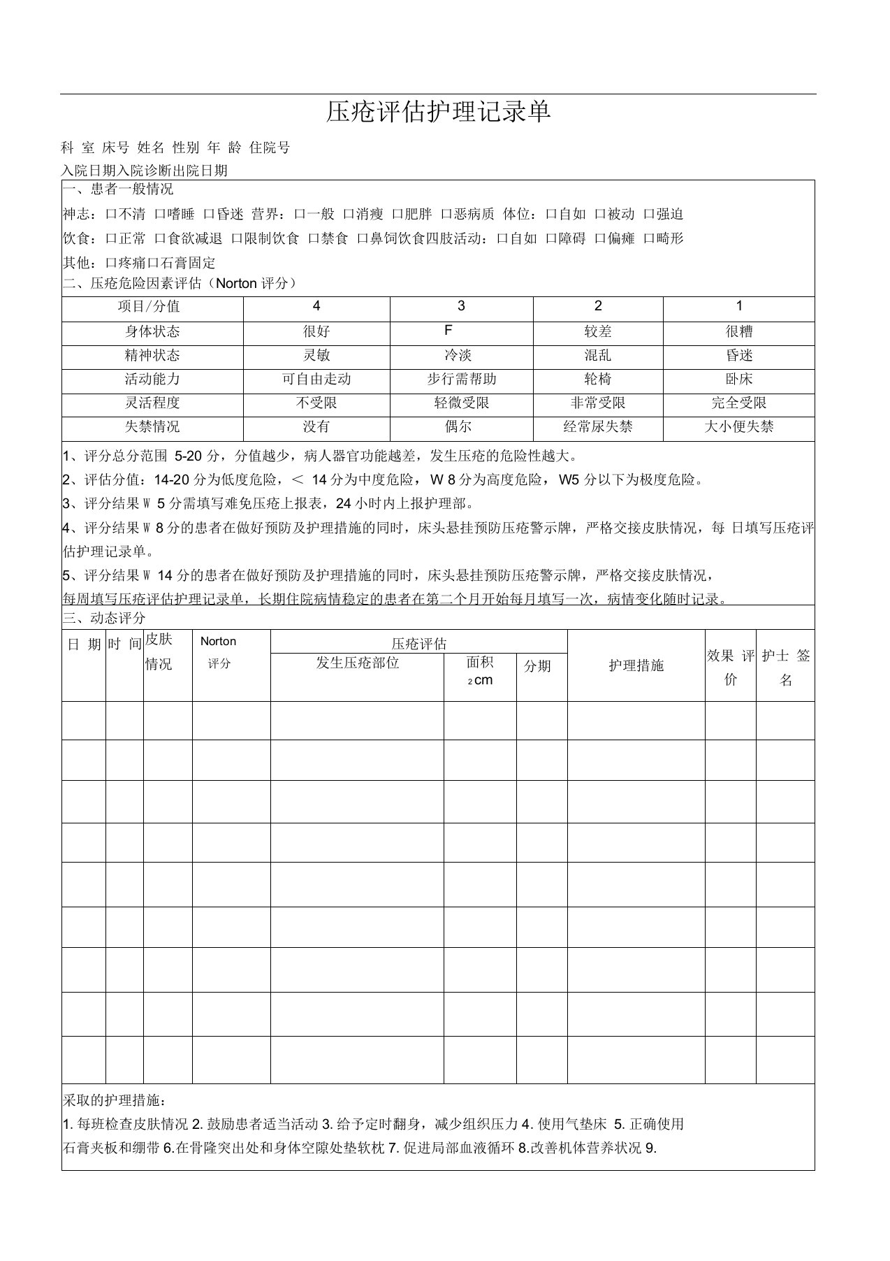 压疮评估护理记录单