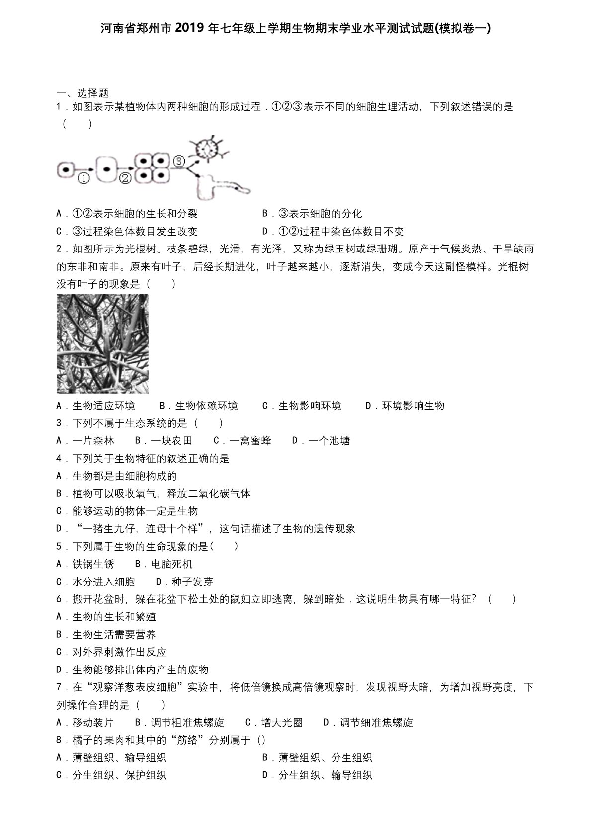 河南省郑州市2019年七年级上学期生物期末学业水平测试试题(模拟卷一)