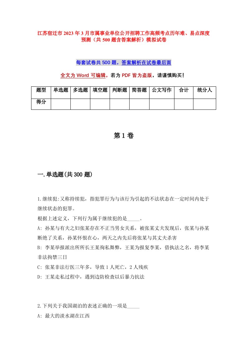 江苏宿迁市2023年3月市属事业单位公开招聘工作高频考点历年难易点深度预测共500题含答案解析模拟试卷