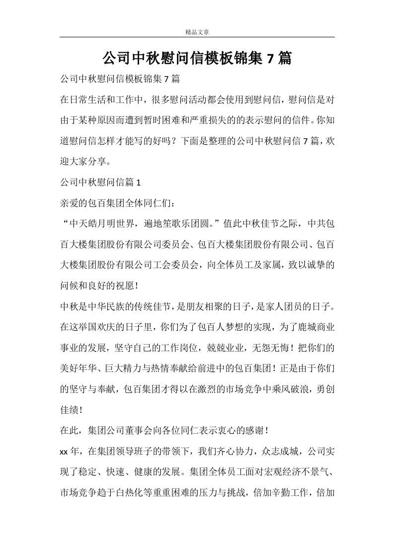 公司中秋慰问信模板锦集7篇