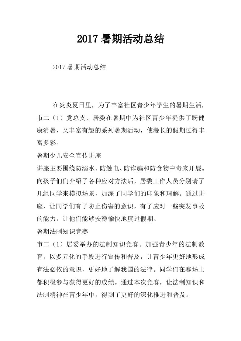 2017暑期活动总结