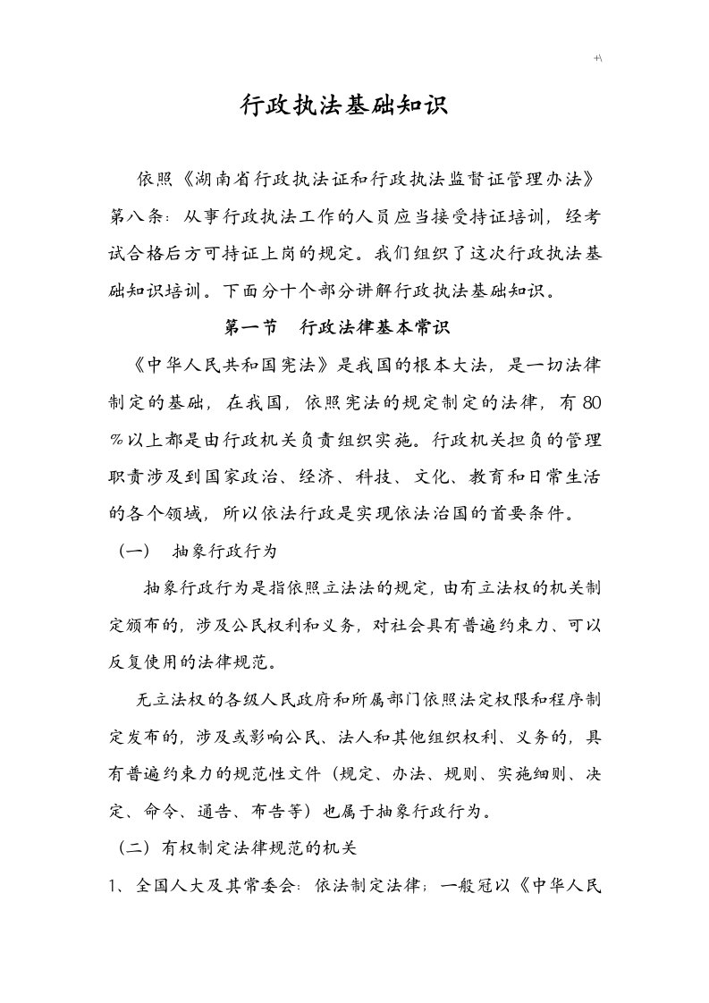 行政执法学习基础知识材料