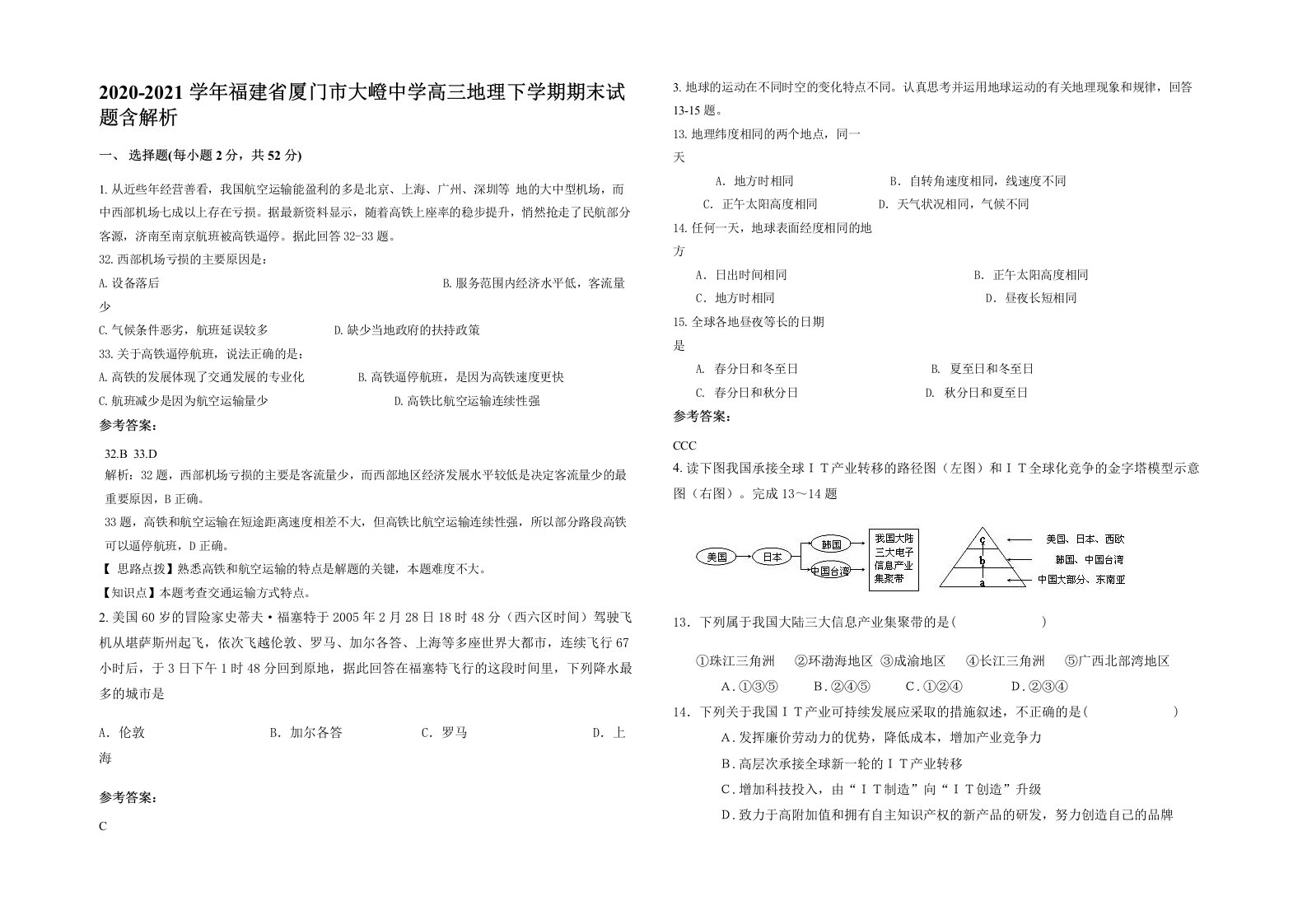 2020-2021学年福建省厦门市大嶝中学高三地理下学期期末试题含解析