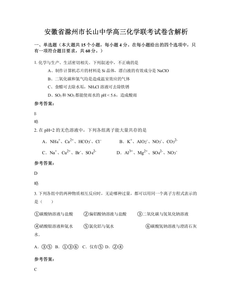 安徽省滁州市长山中学高三化学联考试卷含解析