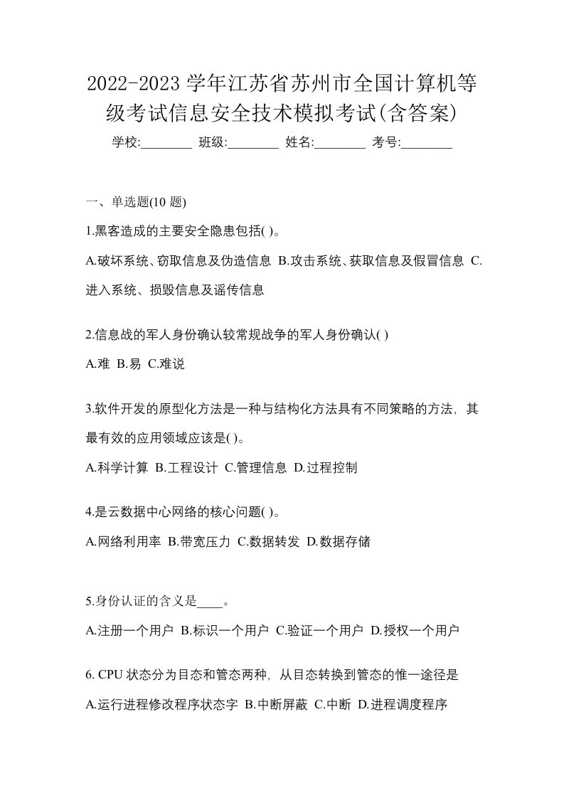 2022-2023学年江苏省苏州市全国计算机等级考试信息安全技术模拟考试含答案