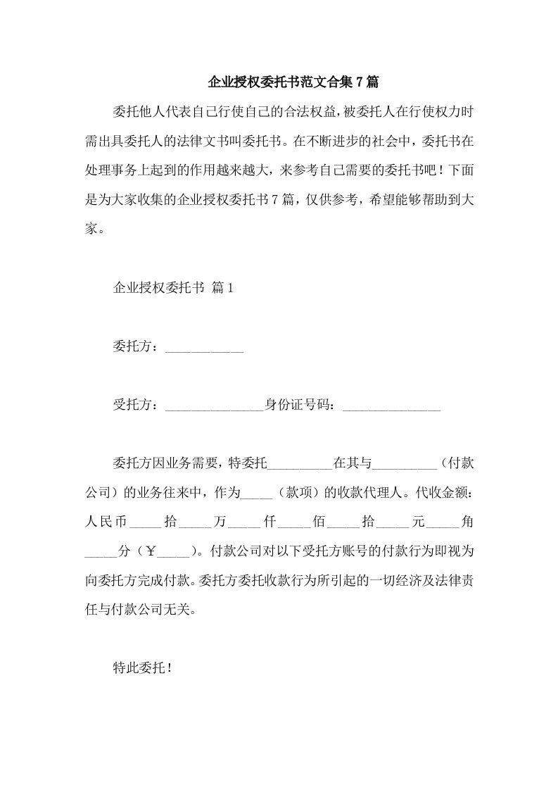 企业授权委托书范文合集7篇