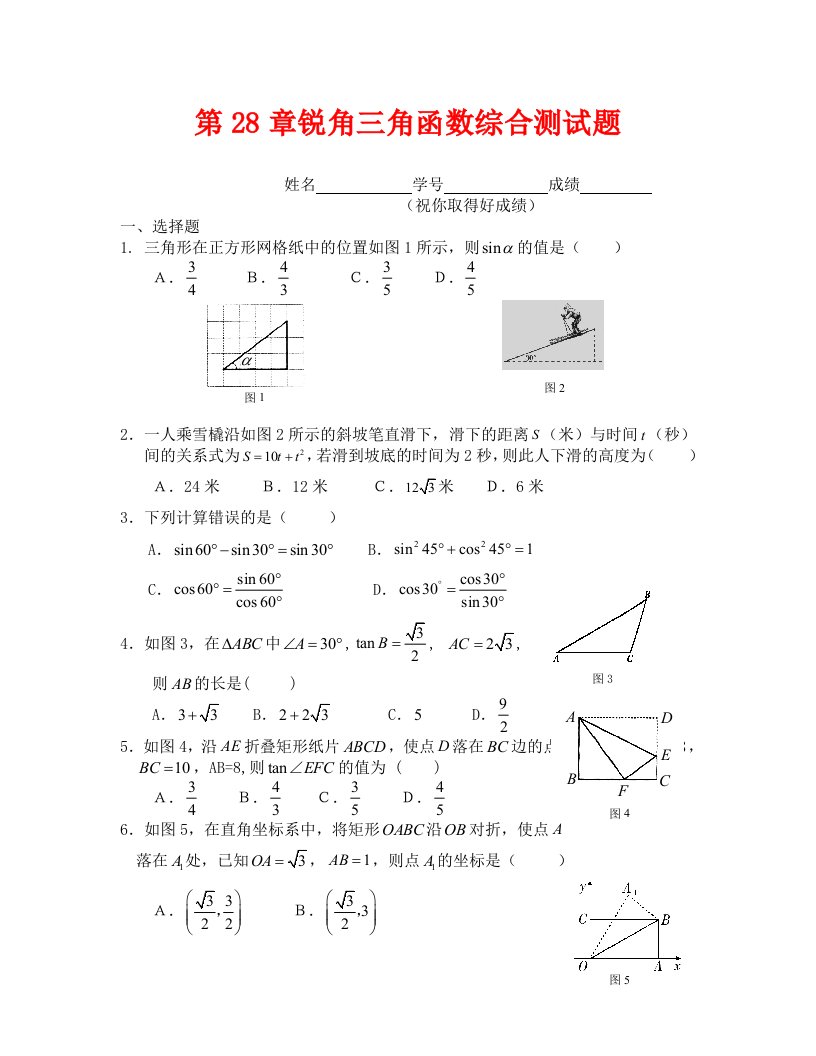 数学试卷九年级第28章锐角三角函数综合测试题