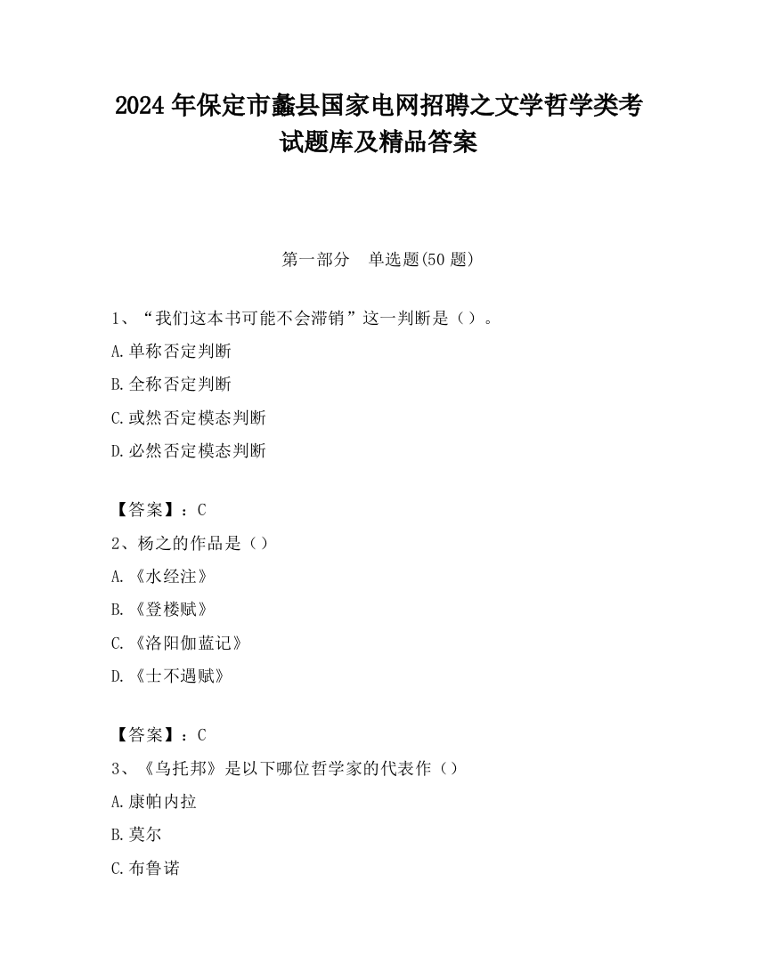 2024年保定市蠡县国家电网招聘之文学哲学类考试题库及精品答案