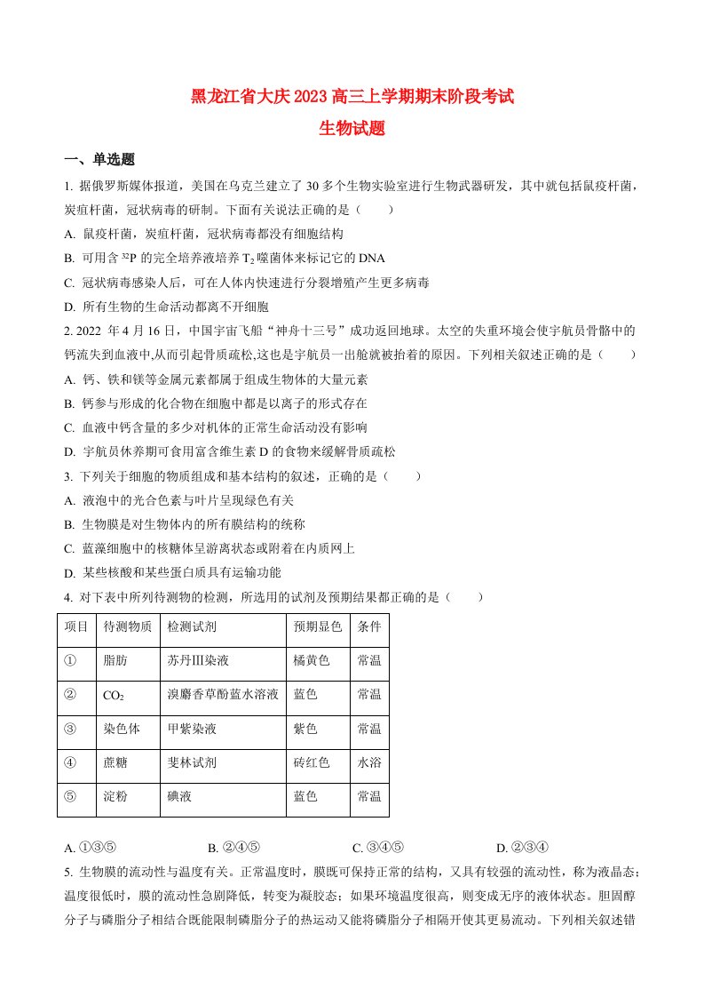 黑龙江省大庆2023高三生物上学期期末阶段考试试题