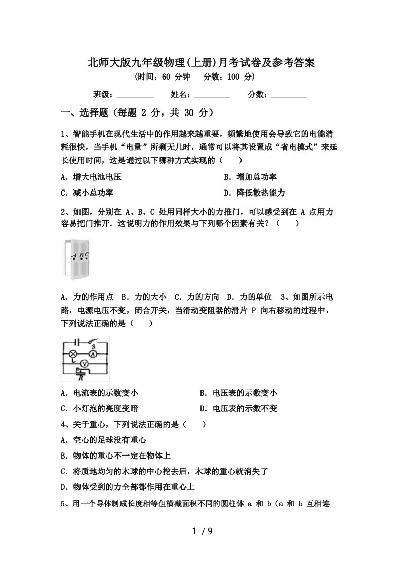 北师大版九年级物理(上册)月考试卷及参考答案