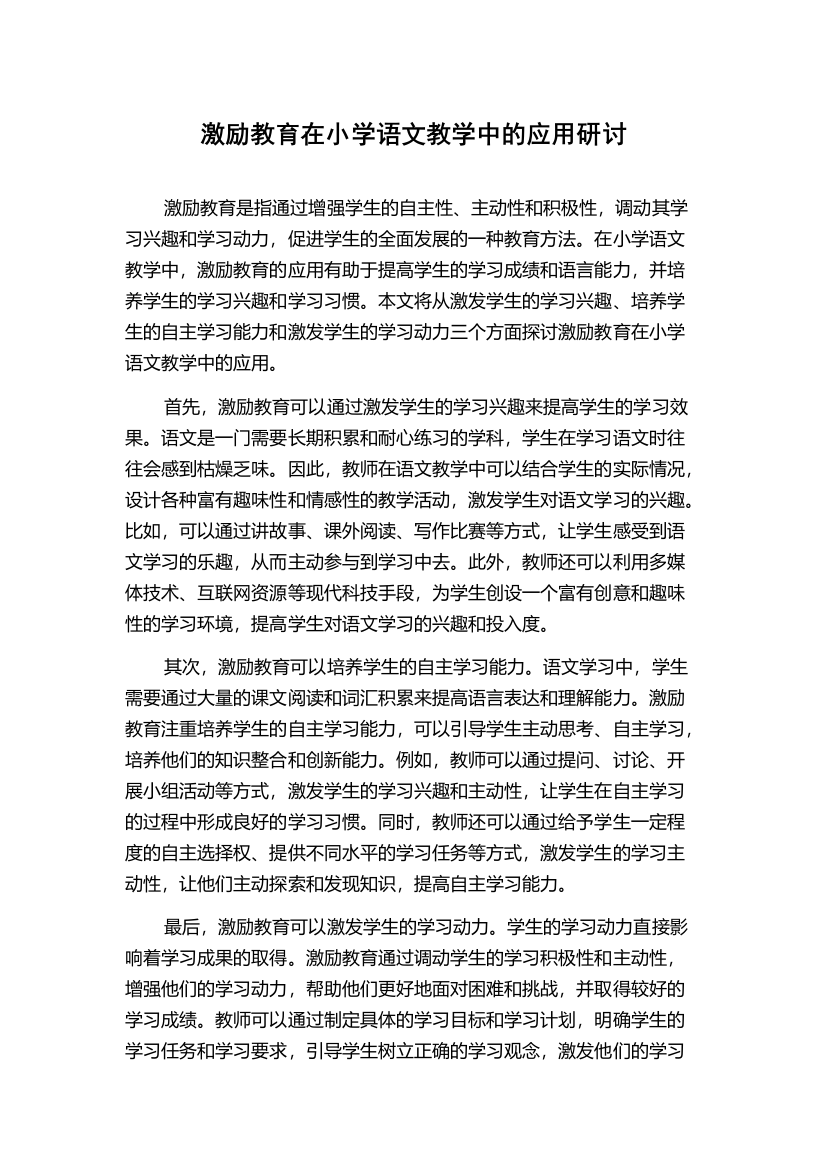 激励教育在小学语文教学中的应用研讨