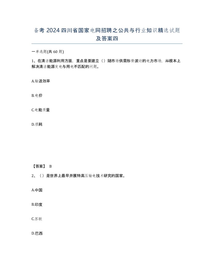 备考2024四川省国家电网招聘之公共与行业知识试题及答案四