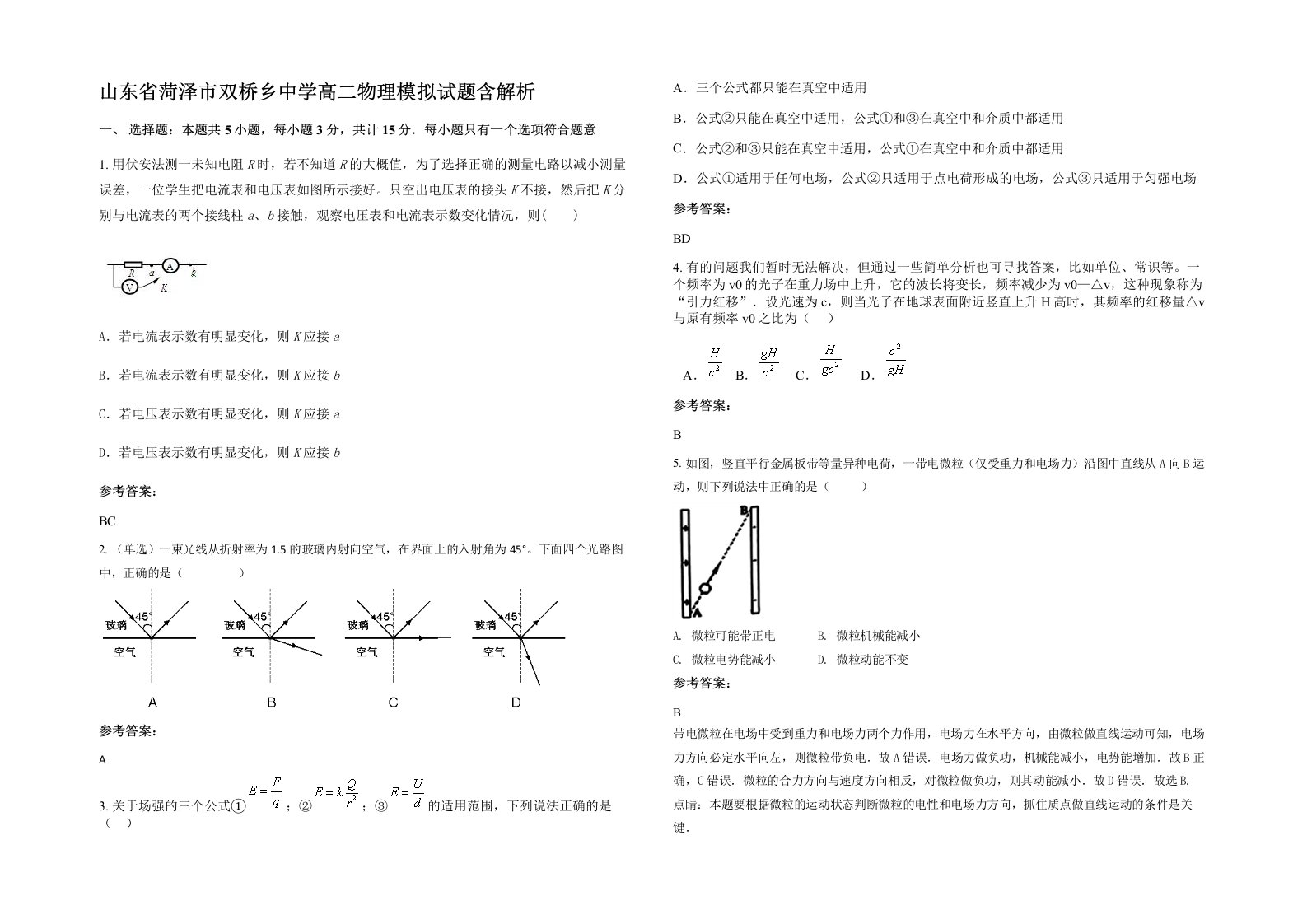 山东省菏泽市双桥乡中学高二物理模拟试题含解析