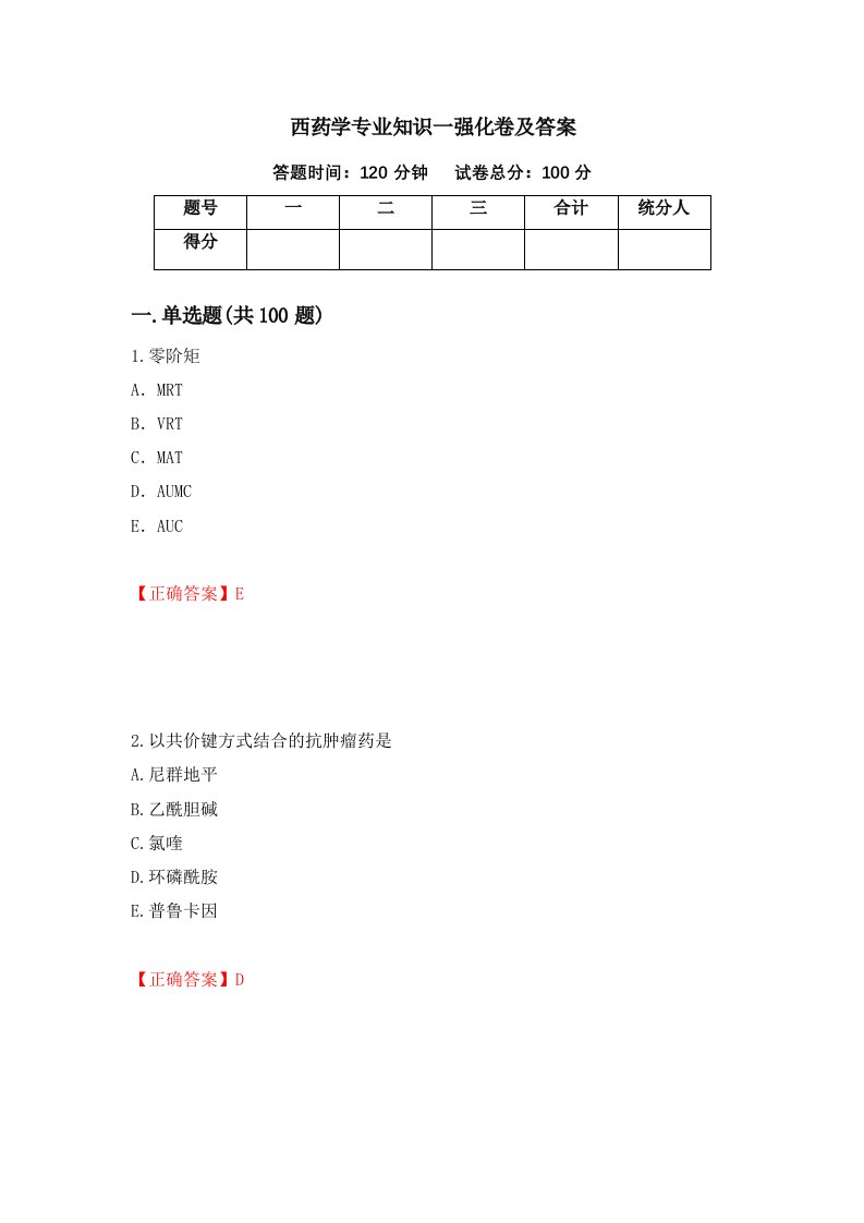 西药学专业知识一强化卷及答案第38版