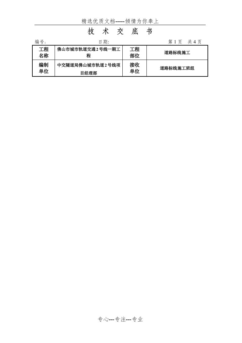 道路标线施工技术交底(共6页)