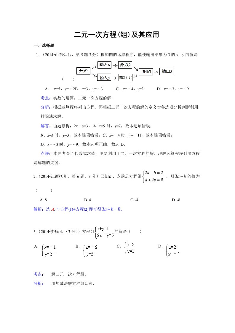 2014年全国各地中考数学试卷解析版分类汇编二元一次方程(组)及其应用