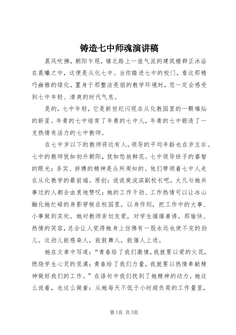 铸造七中师魂演讲稿