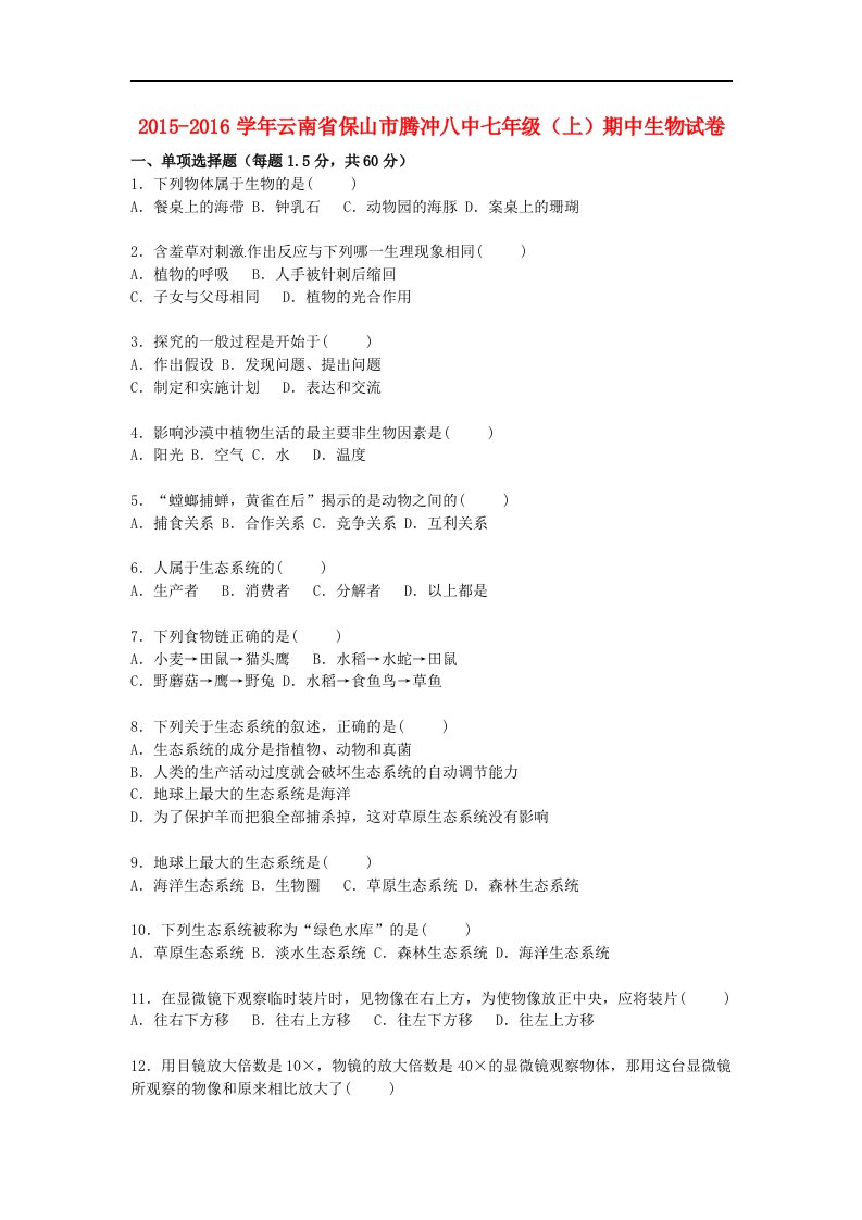 云南省保山市腾冲八中2015-2016学年七年级生物上学期期中试卷新人教版