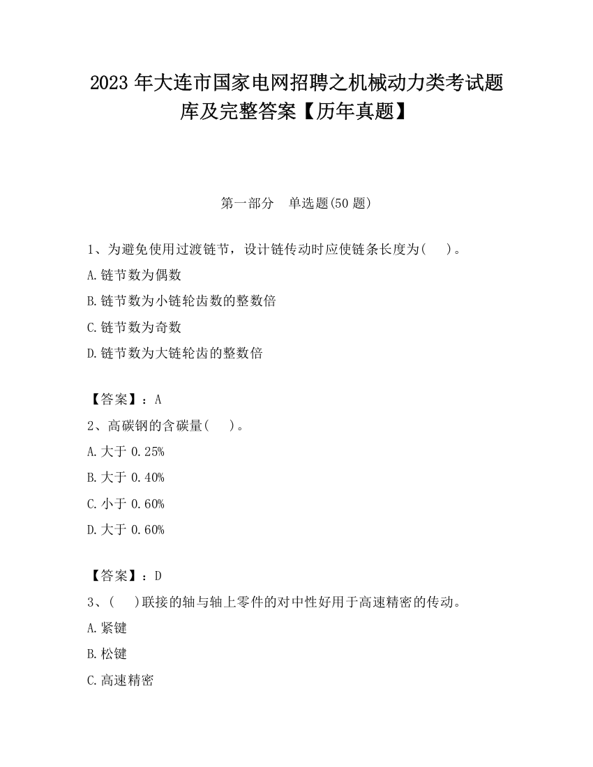 2023年大连市国家电网招聘之机械动力类考试题库及完整答案【历年真题】