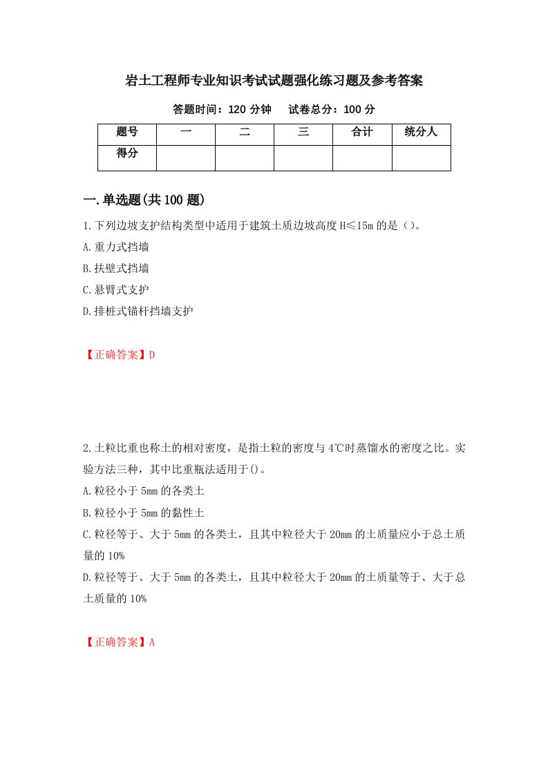 岩土工程师专业知识考试试题强化练习题及参考答案第50期