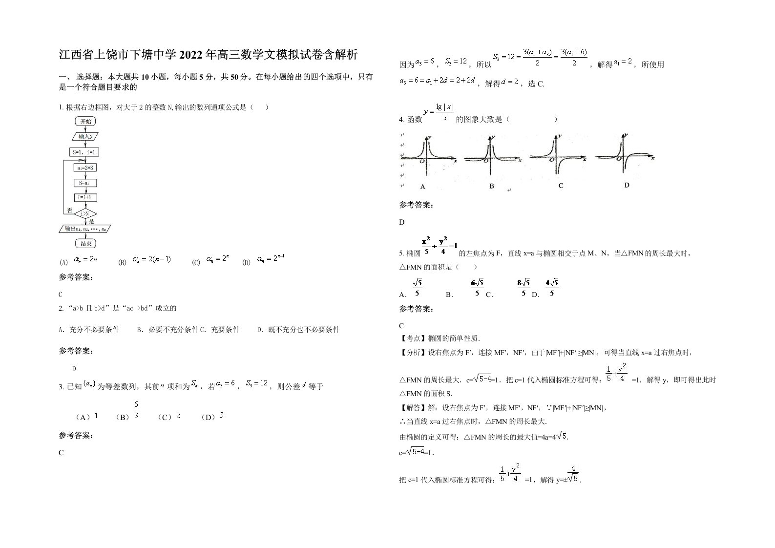 江西省上饶市下塘中学2022年高三数学文模拟试卷含解析