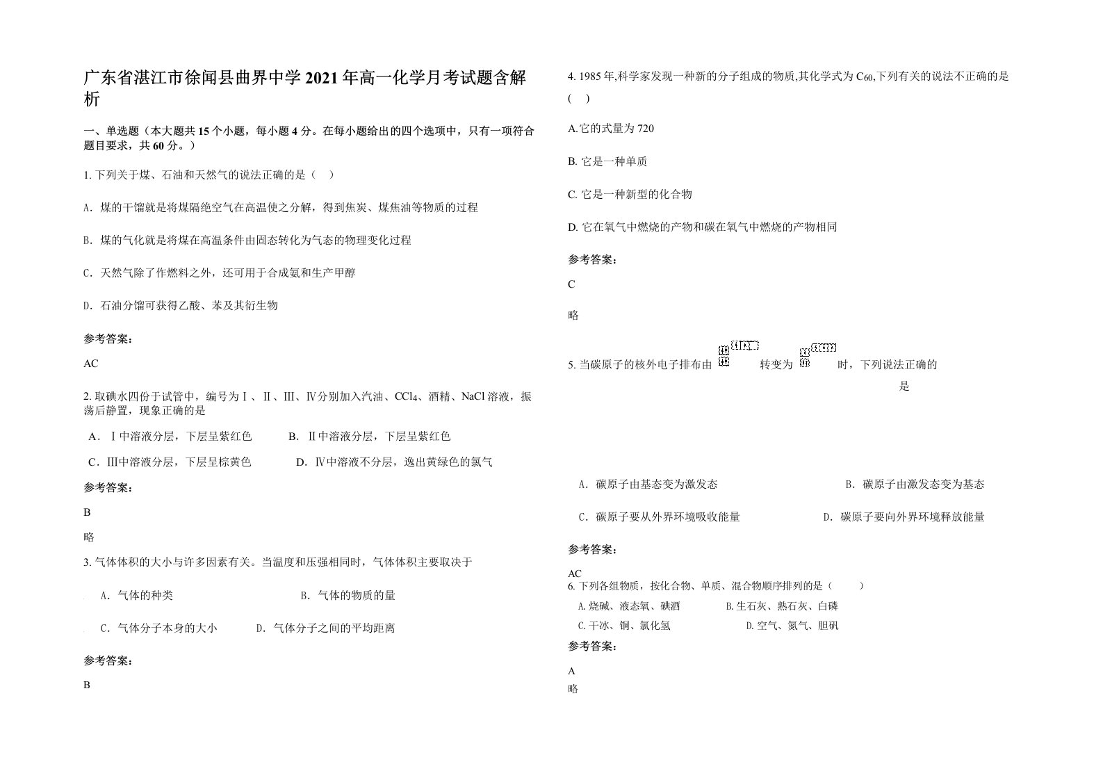 广东省湛江市徐闻县曲界中学2021年高一化学月考试题含解析