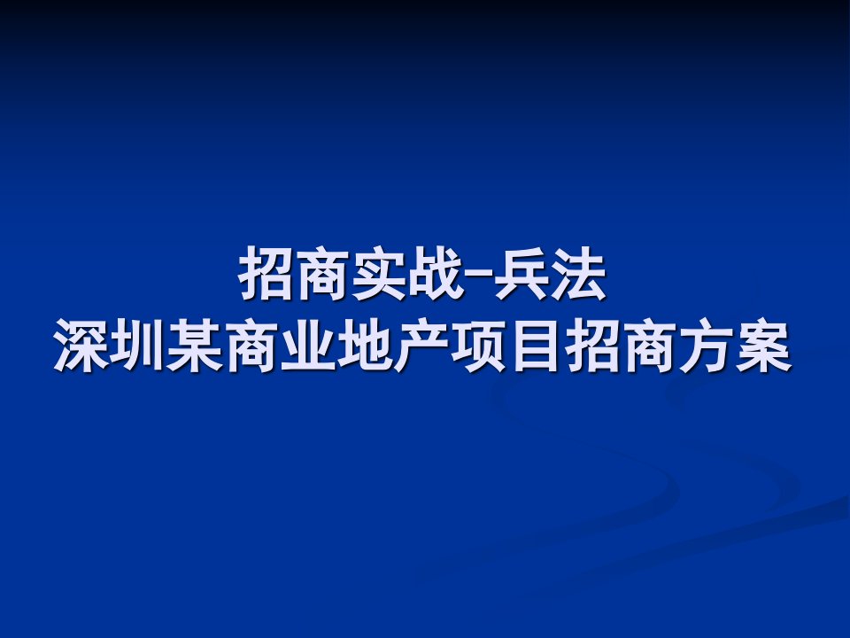 招商实战-兵法深圳某商业地产项目招商方案