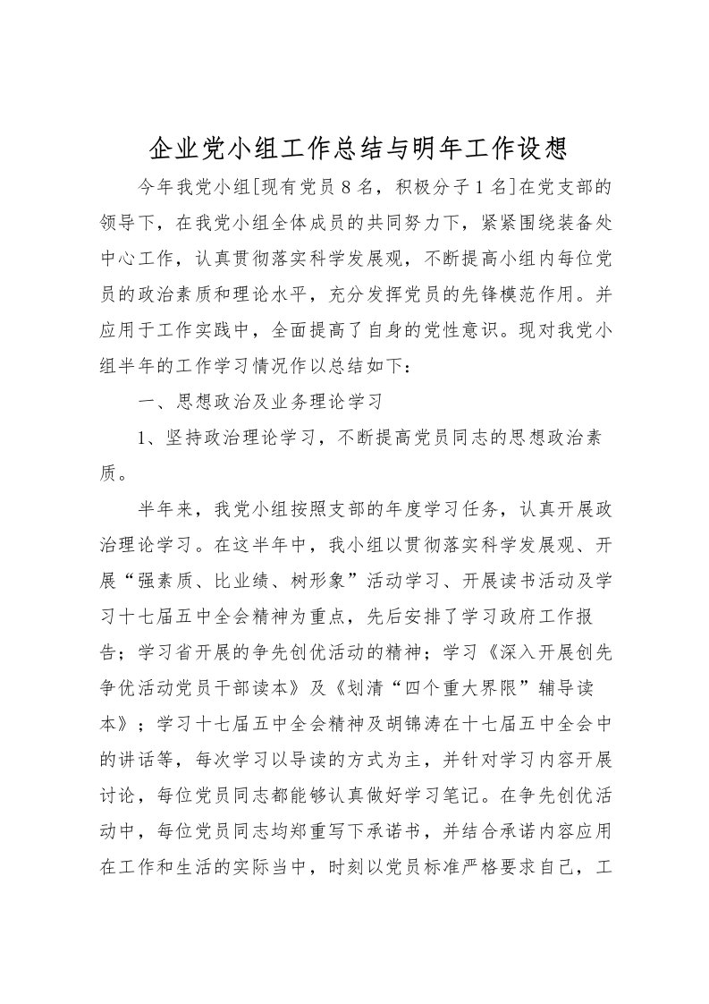 2022企业党小组工作总结与明年工作设想