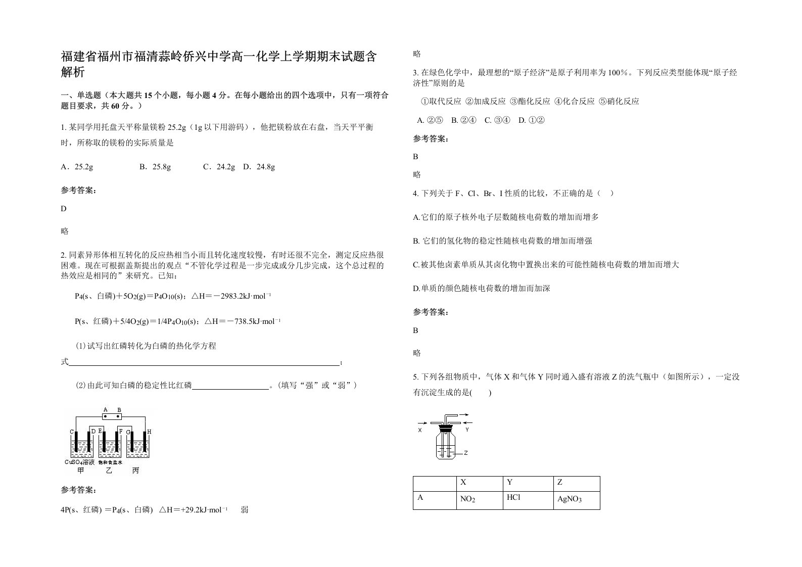 福建省福州市福清蒜岭侨兴中学高一化学上学期期末试题含解析