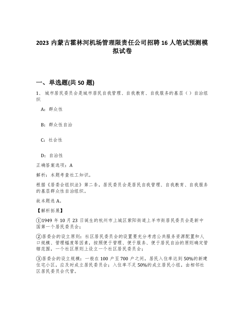 2023内蒙古霍林河机场管理限责任公司招聘16人笔试预测模拟试卷-85