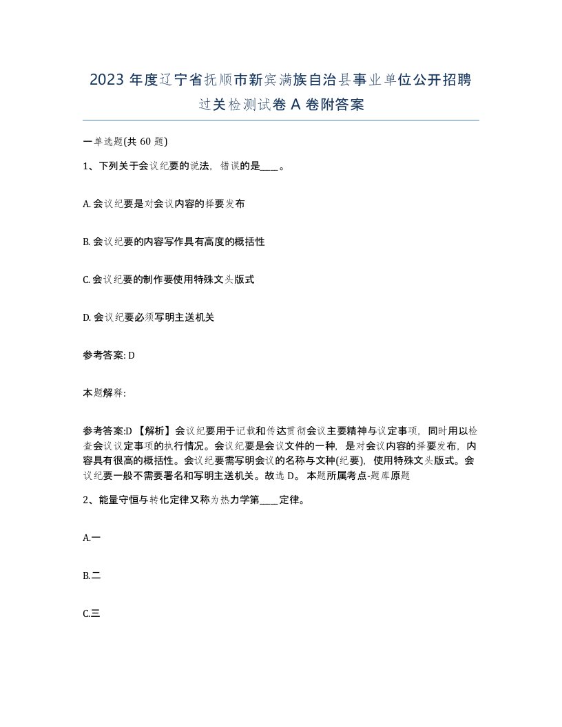 2023年度辽宁省抚顺市新宾满族自治县事业单位公开招聘过关检测试卷A卷附答案