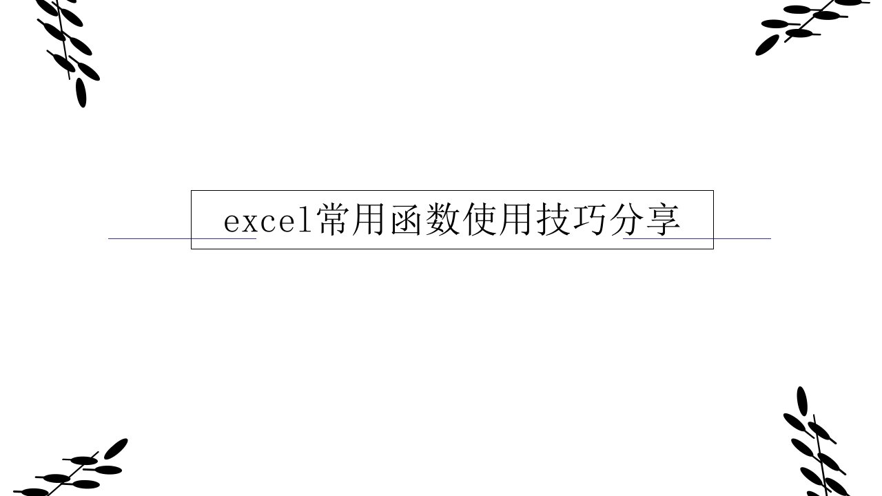 excel常用函数使用技巧分享ppt课件