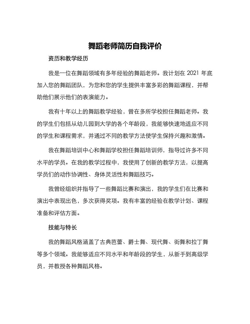 舞蹈老师简历自我评价