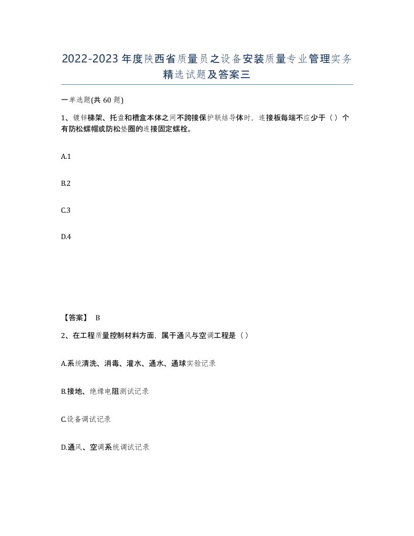 2022-2023年度陕西省质量员之设备安装质量专业管理实务试题及答案三