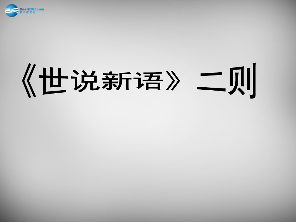 公开课教案教学设计课件语文版初中语文七上《《世说新语》二则期行》PPT课件