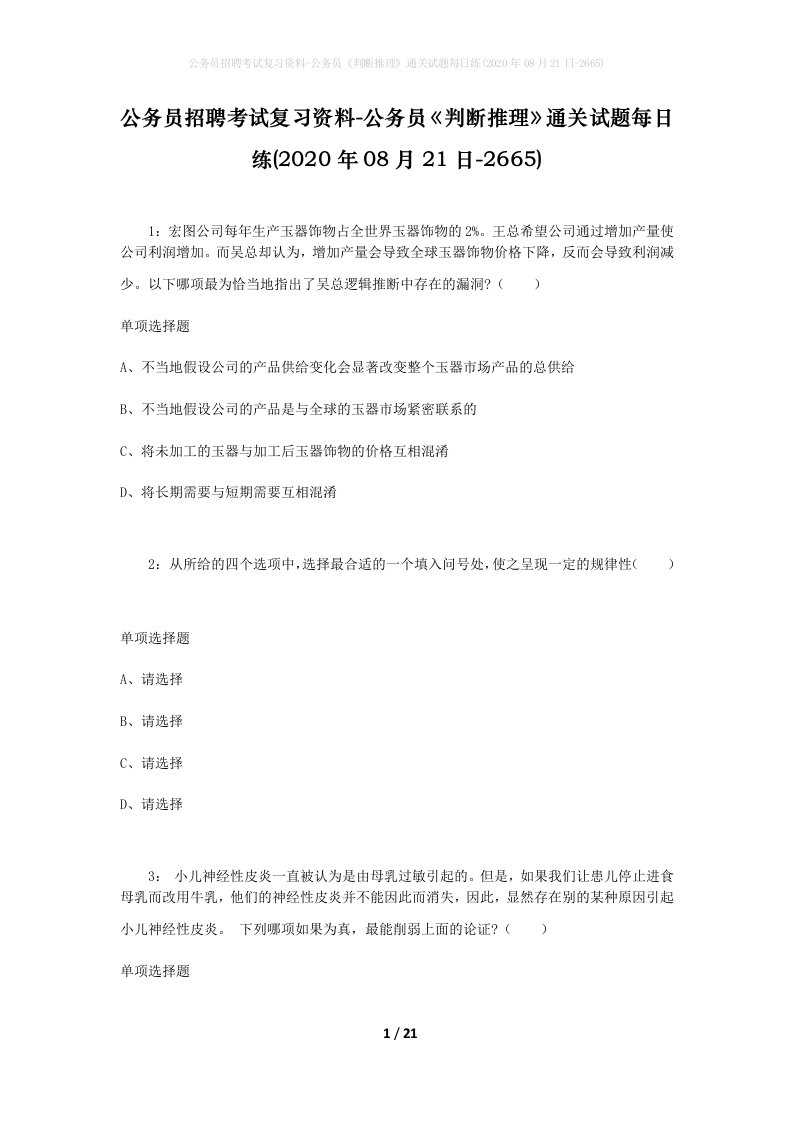 公务员招聘考试复习资料-公务员判断推理通关试题每日练2020年08月21日-2665