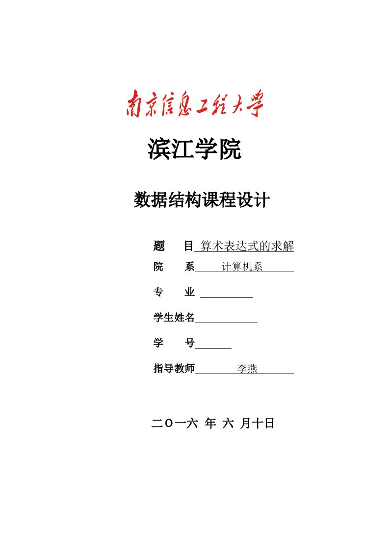 数据结构课程设计算术表达式的求解