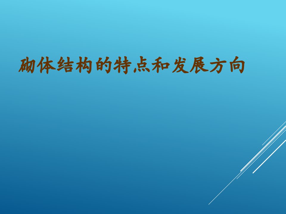 砌体结构的特点和发展方向