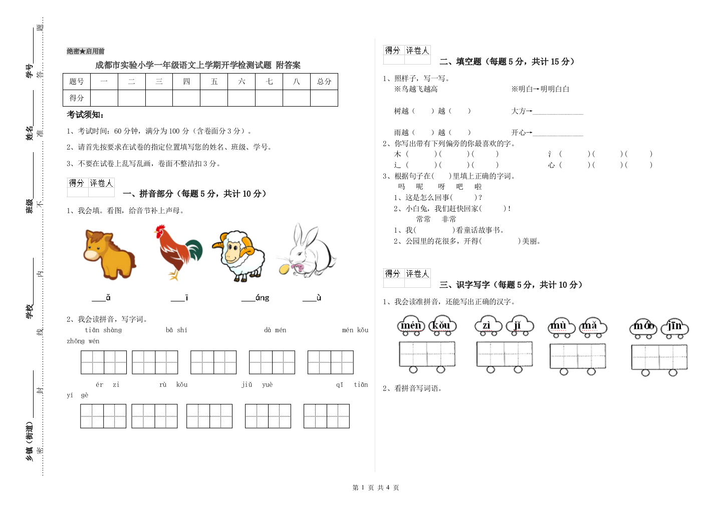 成都市实验小学一年级语文上学期开学检测试题-附答案