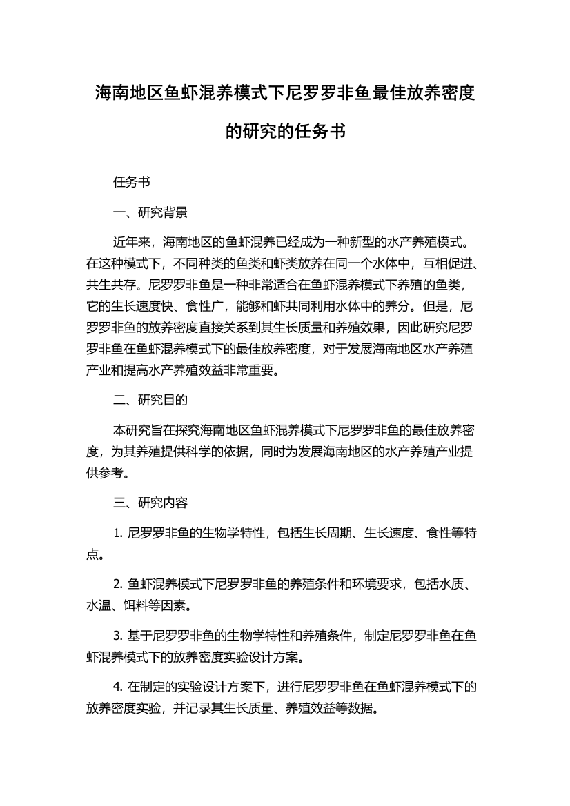 海南地区鱼虾混养模式下尼罗罗非鱼最佳放养密度的研究的任务书