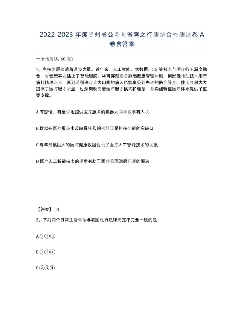 2022-2023年度贵州省公务员省考之行测综合检测试卷A卷含答案