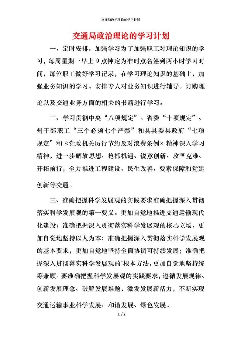 精编交通局政治理论的学习计划