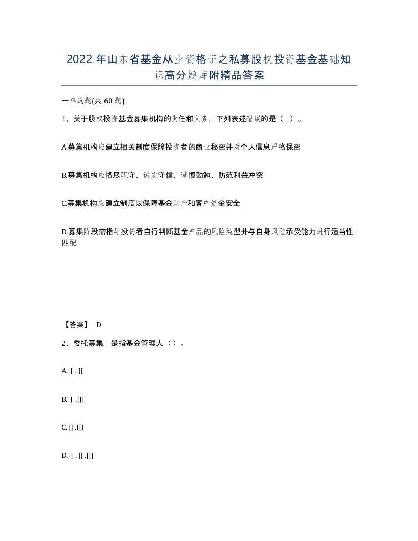 2022年山东省基金从业资格证之私募股权投资基金基础知识高分题库附答案