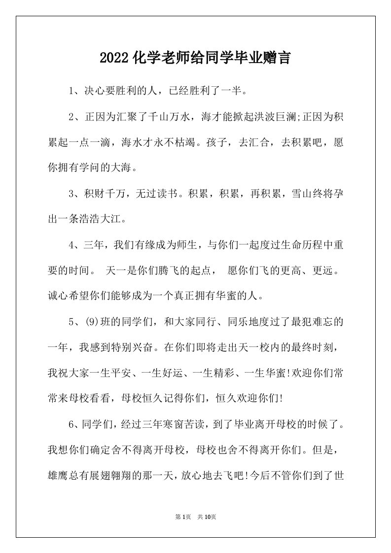 2022年化学老师给同学毕业赠言