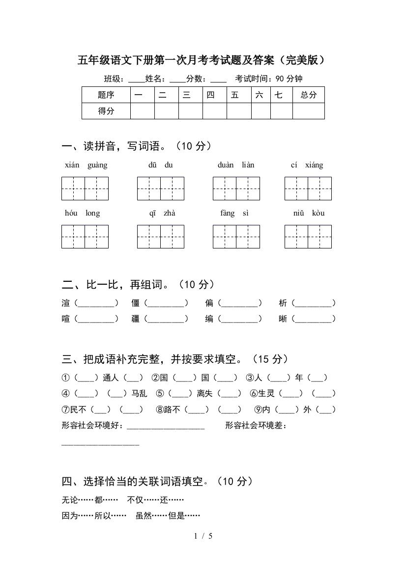 五年级语文下册第一次月考考试题及答案(完美版)