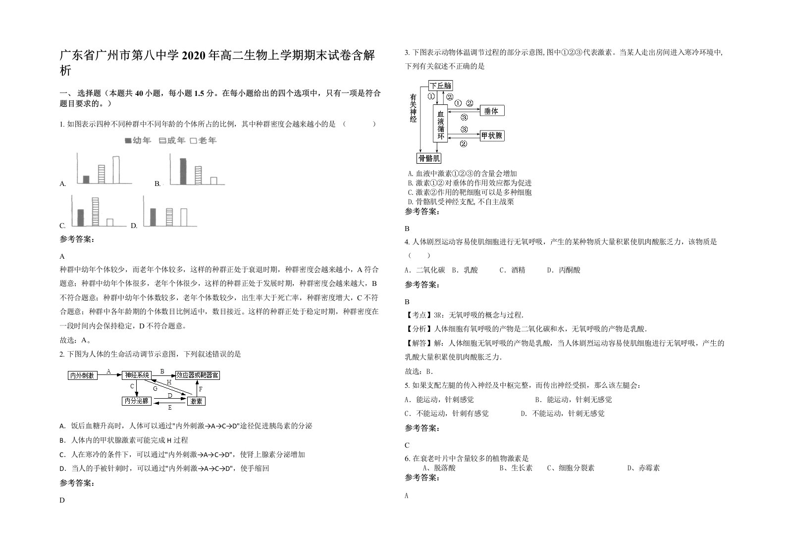 广东省广州市第八中学2020年高二生物上学期期末试卷含解析