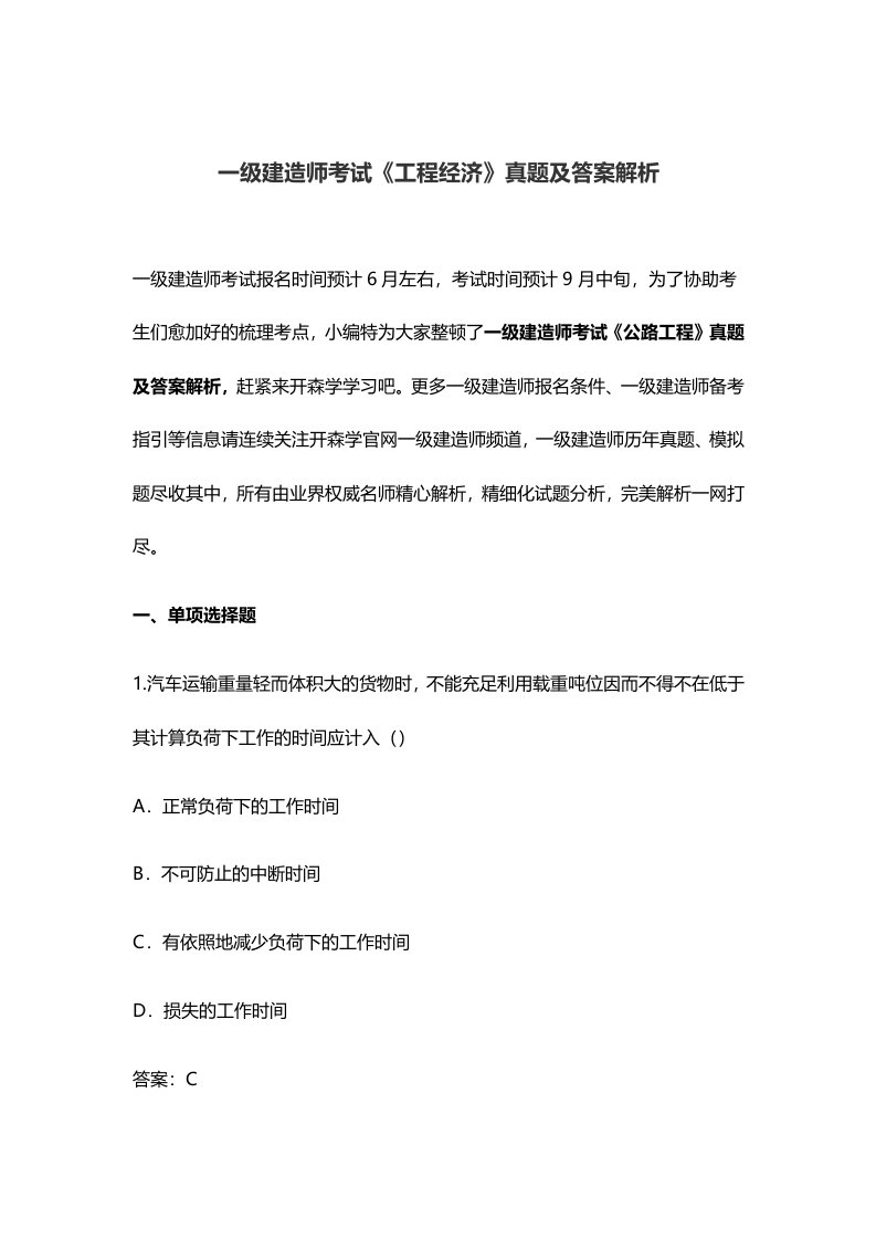 一级建造师考试工程经济真题及答案解析