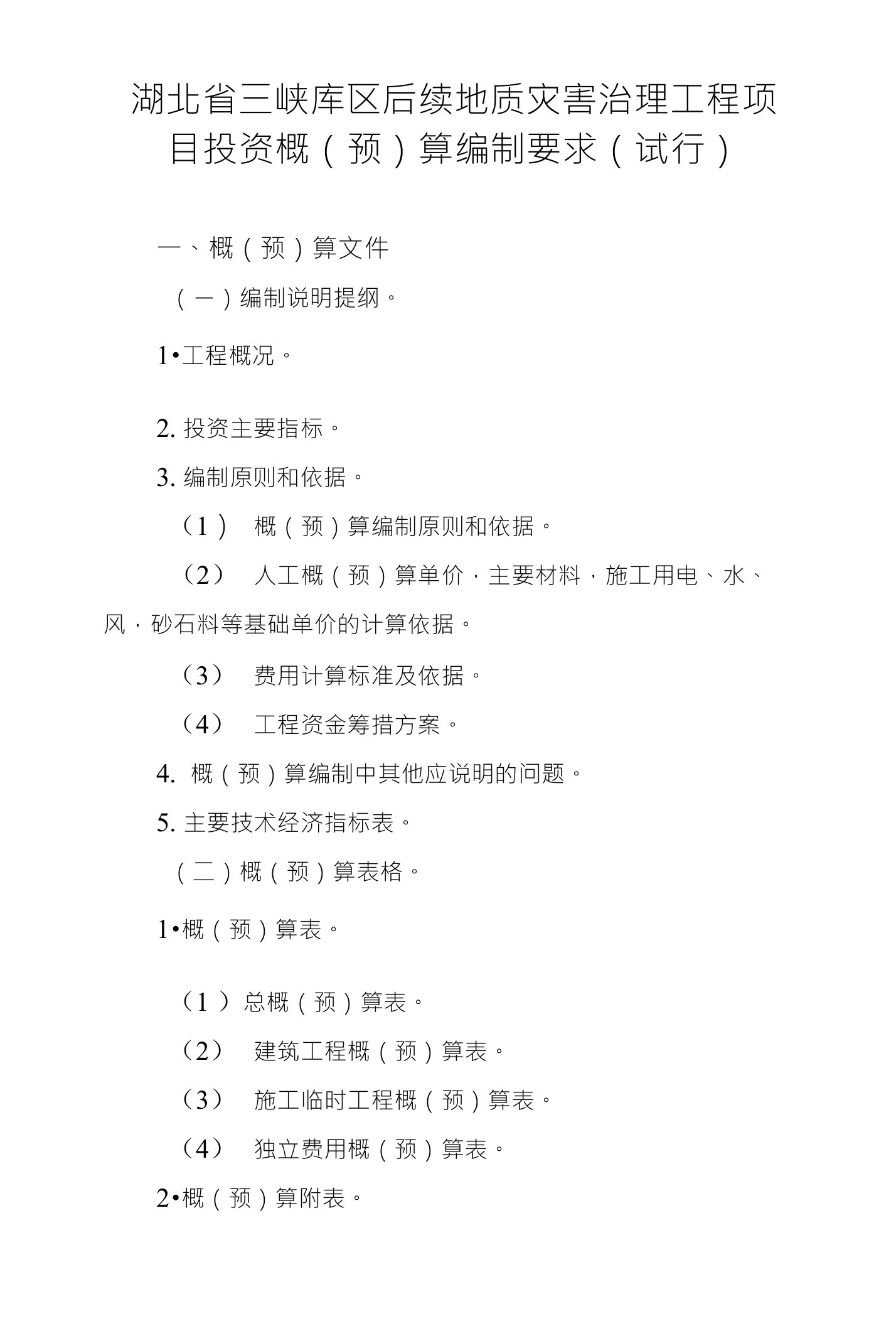 湖北省三峡库区后续地质灾害治理工程项目投资概（预）算编制要求（试行）