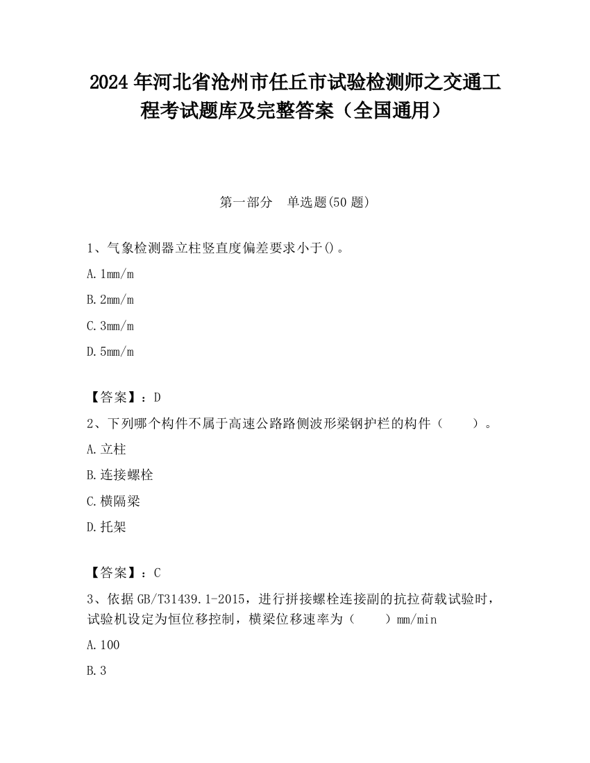 2024年河北省沧州市任丘市试验检测师之交通工程考试题库及完整答案（全国通用）